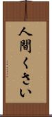 人間くさい Scroll