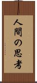 人間の思考 Scroll