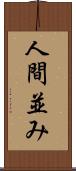 人間並み Scroll