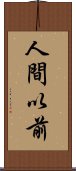 人間以前 Scroll