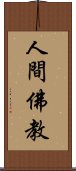 人間佛教 Scroll