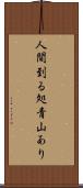 人間到る処青山あり Scroll