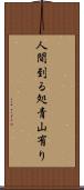 人間到る処青山有り Scroll