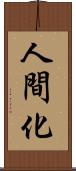 人間化 Scroll
