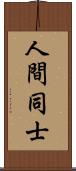 人間同士 Scroll