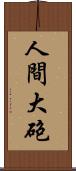 人間大砲 Scroll