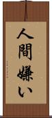 人間嫌い Scroll