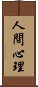 人間心理 Scroll
