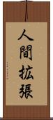 人間拡張 Scroll