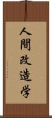 人間改造学 Scroll