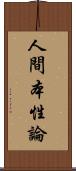 人間本性論 Scroll