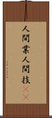 人間業 Scroll