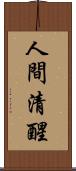 人間清醒 Scroll