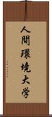 人間環境大学 Scroll