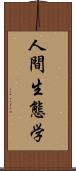 人間生態学 Scroll