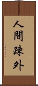 人間疎外 Scroll
