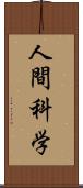 人間科学 Scroll