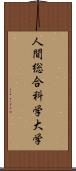 人間総合科学大学 Scroll