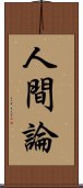 人間論 Scroll