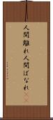 人間離れ Scroll