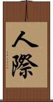 人際 Scroll