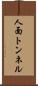 人面トンネル Scroll