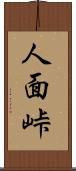 人面峠 Scroll