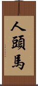 人頭馬 Scroll