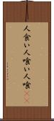 人食い Scroll