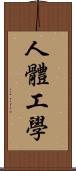 人體工學 Scroll