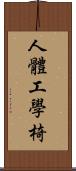 人體工學椅 Scroll