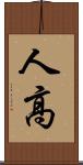 人高 Scroll
