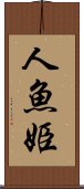 人魚姫 Scroll