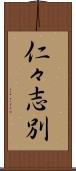 仁々志別 Scroll