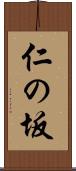 仁の坂 Scroll