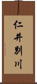 仁井別川 Scroll