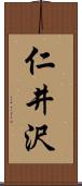 仁井沢 Scroll