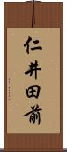 仁井田前 Scroll