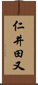 仁井田又 Scroll