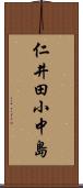 仁井田小中島 Scroll