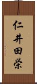 仁井田栄 Scroll