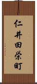 仁井田栄町 Scroll