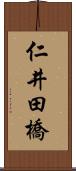 仁井田橋 Scroll