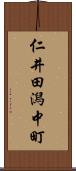 仁井田潟中町 Scroll