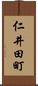 仁井田町 Scroll