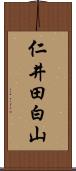 仁井田白山 Scroll