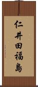 仁井田福島 Scroll