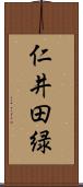 仁井田緑 Scroll