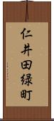 仁井田緑町 Scroll