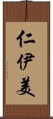 仁伊美 Scroll